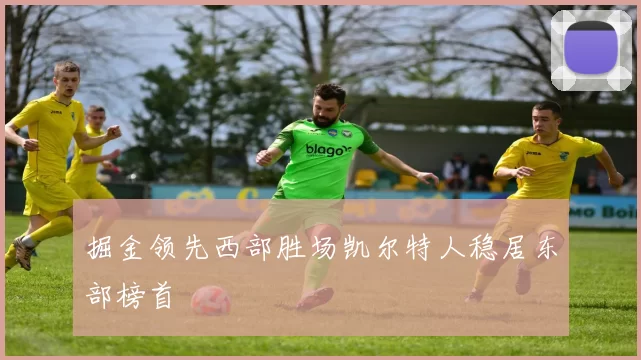 掘金领先西部胜场凯尔特人稳居东部榜首