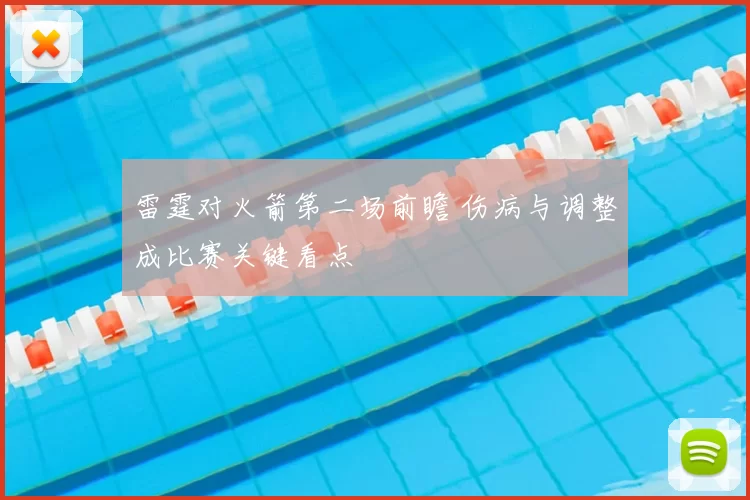 雷霆对火箭第二场前瞻 伤病与调整成比赛关键看点