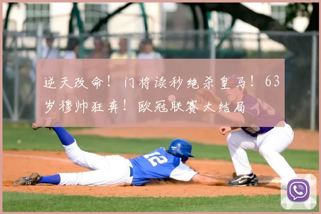 逆天改命！门将读秒绝杀皇马！63岁穆帅狂奔！欧冠联赛大结局