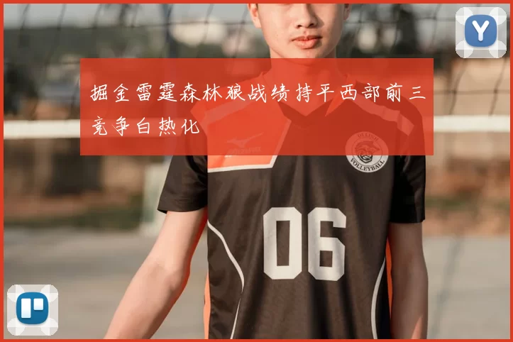 掘金雷霆森林狼战绩持平西部前三竞争白热化