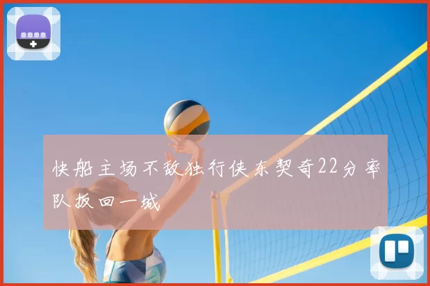 快船主场不敌独行侠东契奇22分率队扳回一城