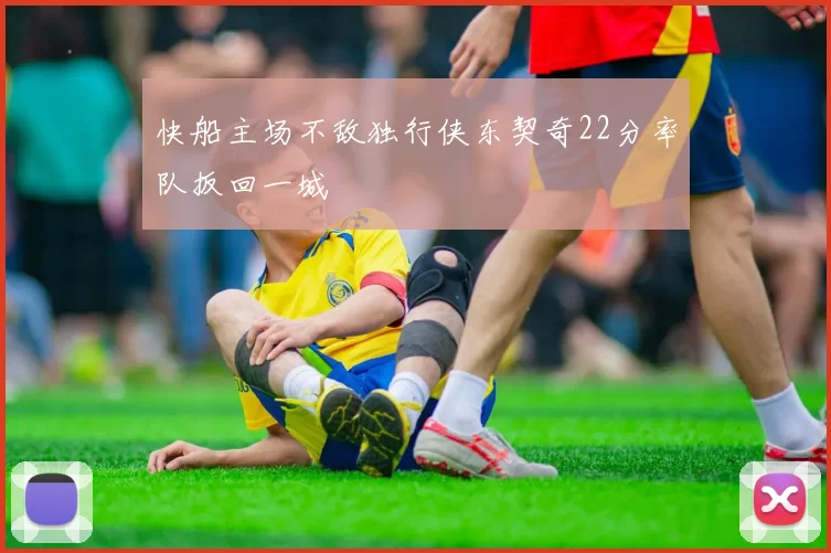 快船主场不敌独行侠东契奇22分率队扳回一城