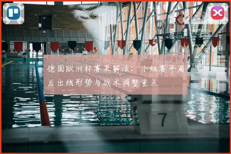 德国欧洲杯赛果解读：小组赛平局后出线形势与战术调整重点