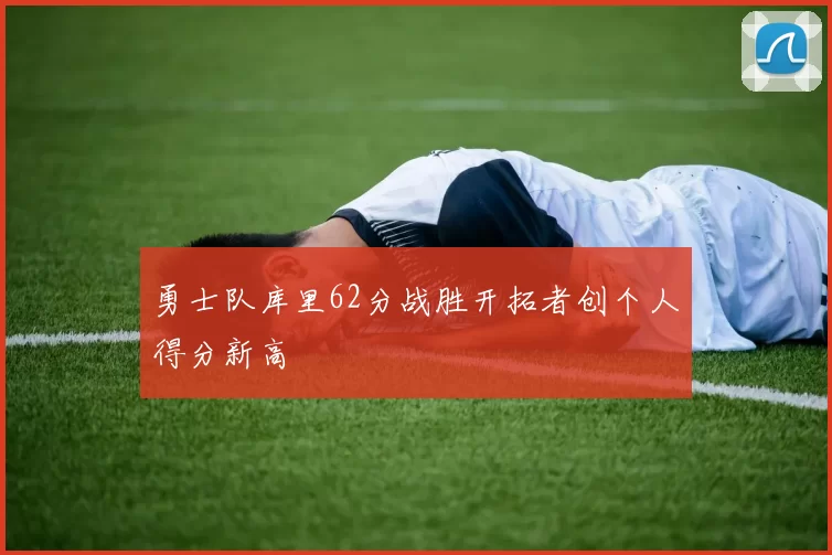 勇士队库里62分战胜开拓者创个人得分新高