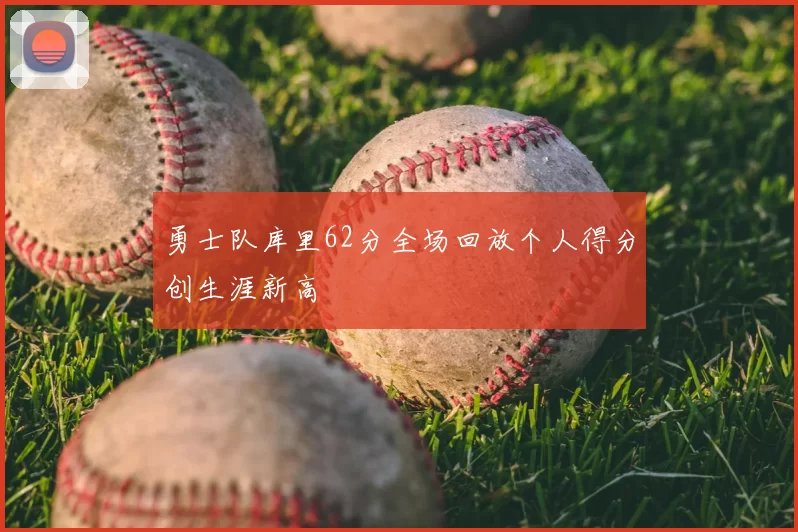 勇士队库里62分全场回放个人得分创生涯新高