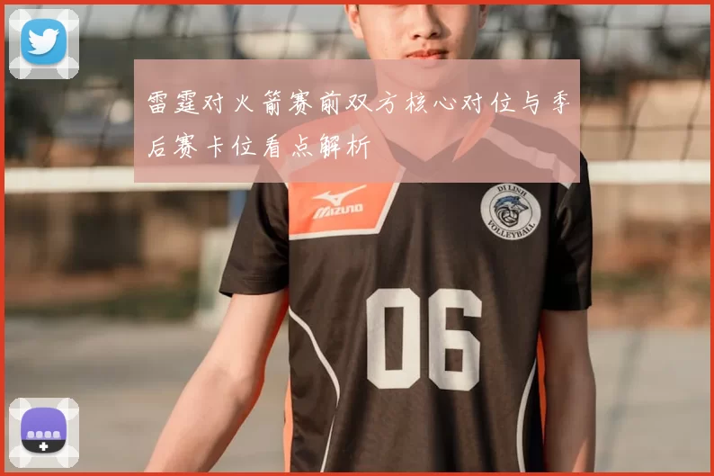 雷霆对火箭赛前双方核心对位与季后赛卡位看点解析