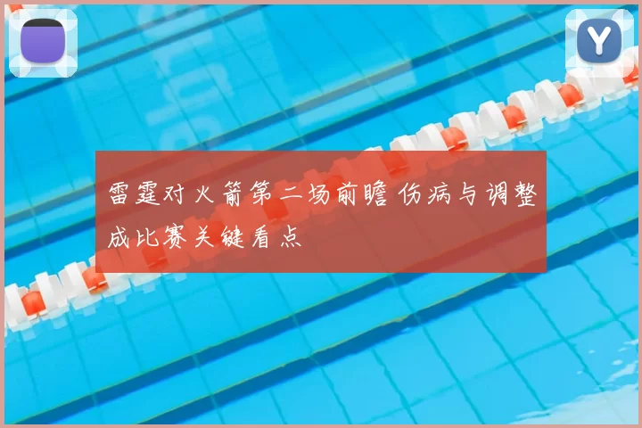 雷霆对火箭第二场前瞻 伤病与调整成比赛关键看点