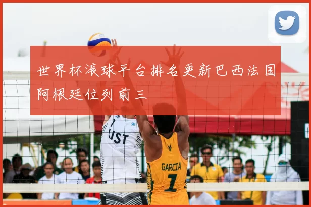 世界杯滚球平台排名更新巴西法国阿根廷位列前三