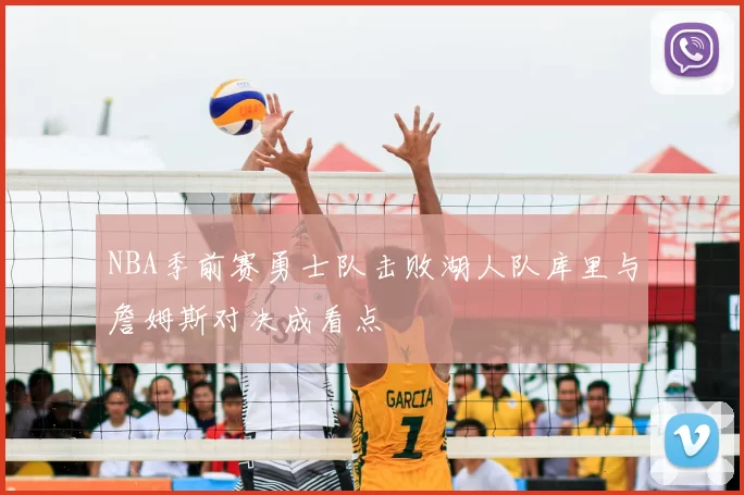 NBA季前赛勇士队击败湖人队库里与詹姆斯对决成看点