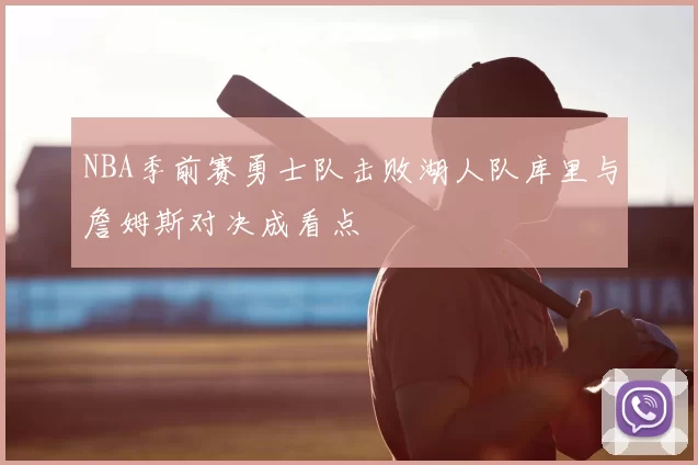 NBA季前赛勇士队击败湖人队库里与詹姆斯对决成看点