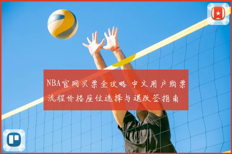 NBA官网买票全攻略 中文用户购票流程价格座位选择与退改签指南