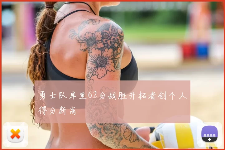 勇士队库里62分战胜开拓者创个人得分新高