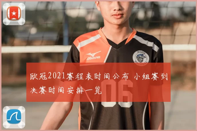 欧冠2021赛程表时间公布 小组赛到决赛时间安排一览
