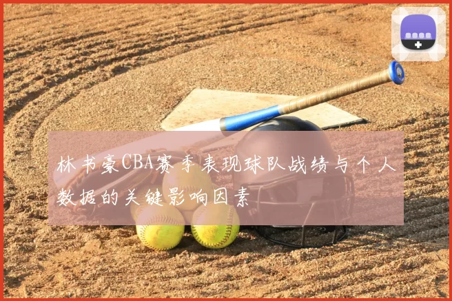 林书豪CBA赛季表现球队战绩与个人数据的关键影响因素