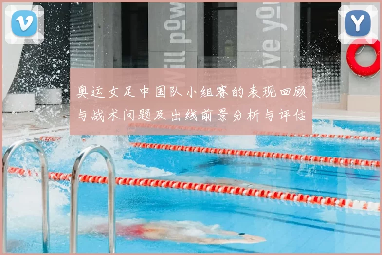 奥运女足中国队小组赛的表现回顾与战术问题及出线前景分析与评估