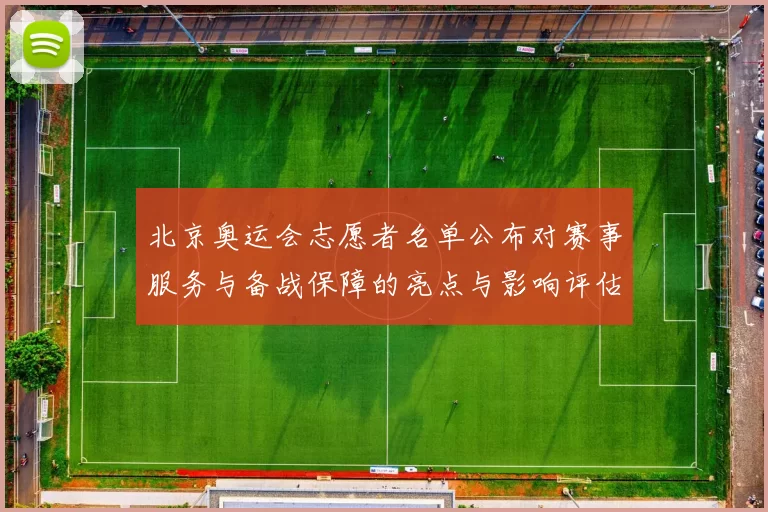 北京奥运会志愿者名单公布对赛事服务与备战保障的亮点与影响评估