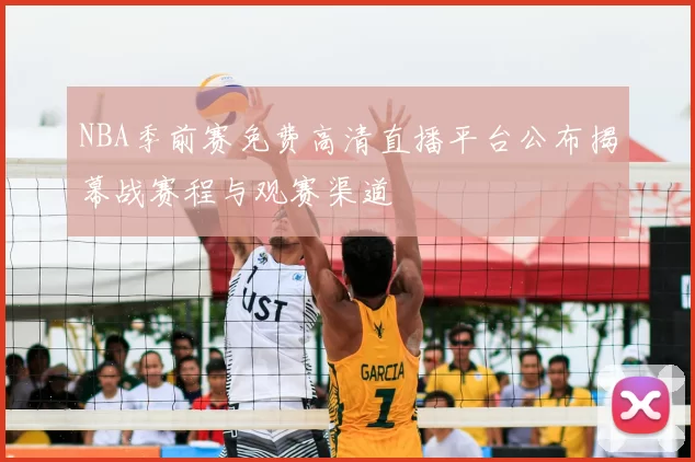 NBA季前赛免费高清直播平台公布揭幕战赛程与观赛渠道