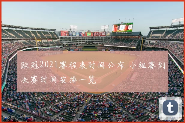 欧冠2021赛程表时间公布 小组赛到决赛时间安排一览