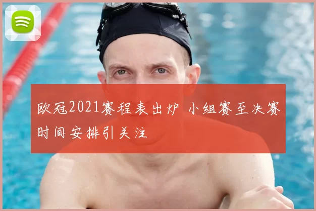 欧冠2021赛程表出炉 小组赛至决赛时间安排引关注