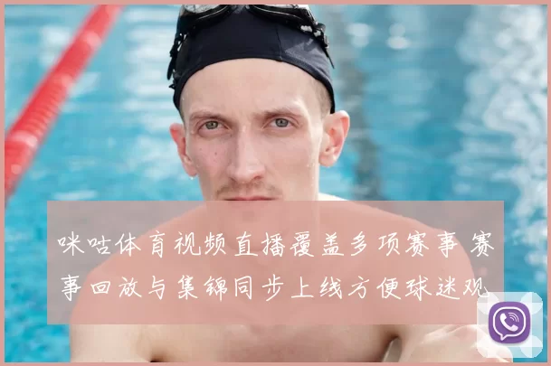 咪咕体育视频直播覆盖多项赛事 赛事回放与集锦同步上线方便球迷观看