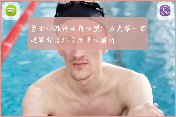 勇士73胜神话再回望:历史第一常规赛背后纪录与争议解析