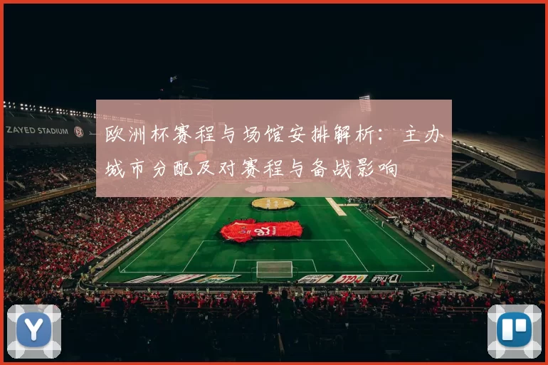 欧洲杯赛程与场馆安排解析:主办城市分配及对赛程与备战影响
