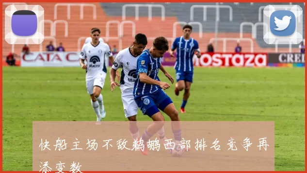 快船主场不敌鹈鹕西部排名竞争再添变数