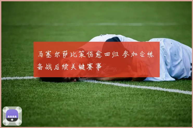 马塞尔萨比策伤愈回归 参加合练 备战后续关键赛事