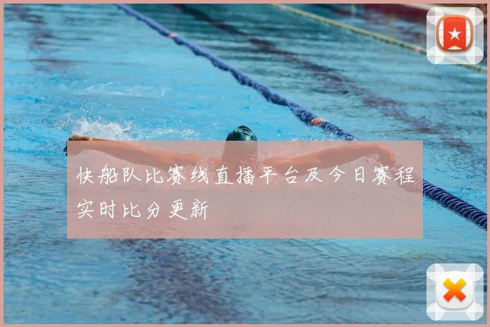 快船队比赛线直播平台及今日赛程实时比分更新
