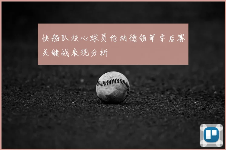 快船队核心球员伦纳德领军季后赛关键战表现分析