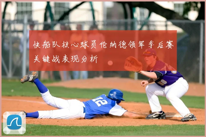快船队核心球员伦纳德领军季后赛关键战表现分析