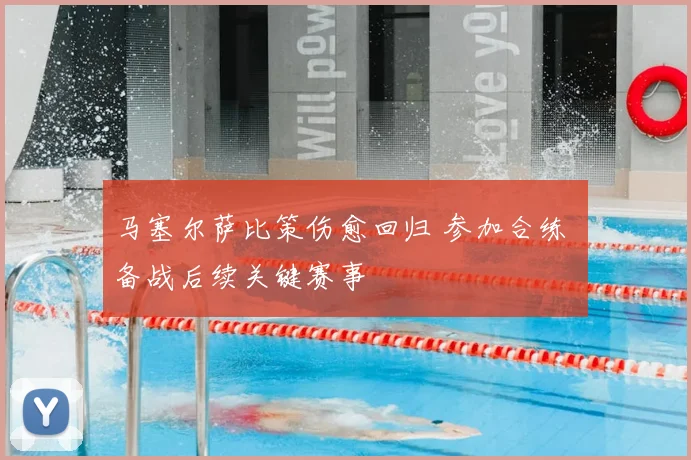 马塞尔萨比策伤愈回归 参加合练 备战后续关键赛事