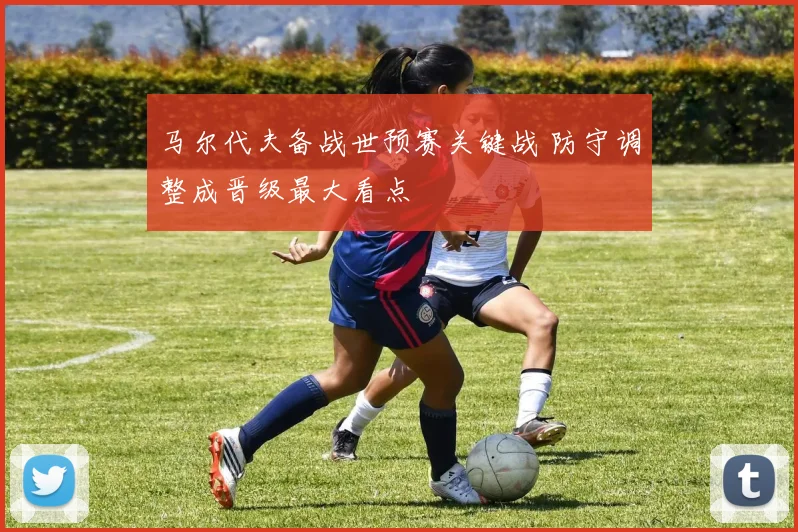 马尔代夫备战世预赛关键战 防守调整成晋级最大看点
