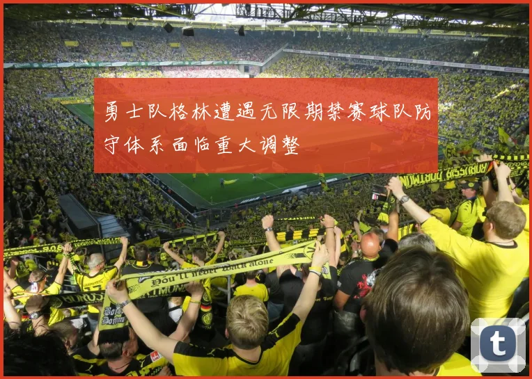 勇士队格林遭遇无限期禁赛球队防守体系面临重大调整