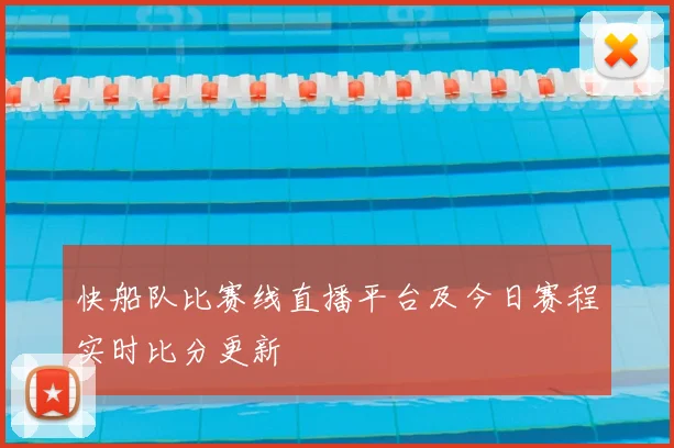 快船队比赛线直播平台及今日赛程实时比分更新